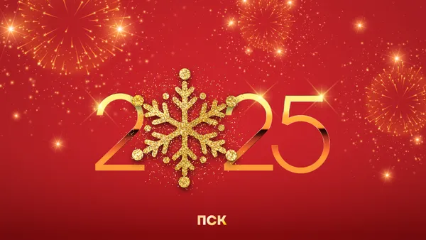 Уважаемые коллеги, дорогие друзья! ГК «ПСК» поздравляет вас с наступающим Новым Годом и Рождеством!