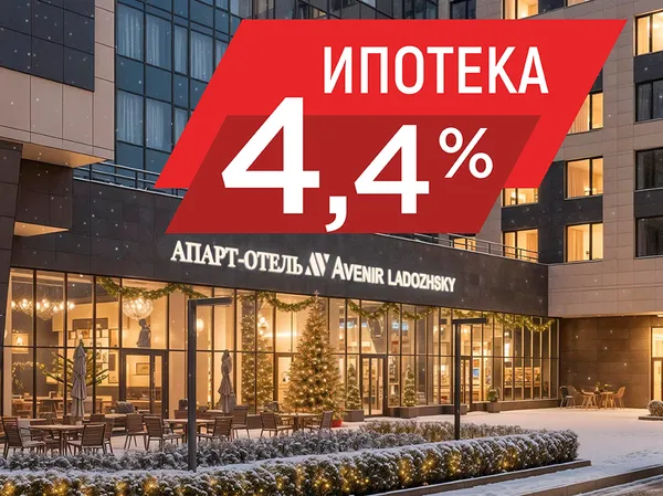 Ladozhsky Avenir: ипотека на апартаменты по ставке ниже семейной программы