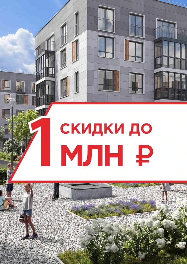 Скидки до 1 000 000 рублей на квартиры в ЖК PLUS Пулковский